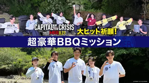 劇場版『TOKYO MER～走る緊急救命室～CAPITAL CRISIS』公開記念！特別番組『TOKYO MER 大ヒット祈願！超豪華BBQミッション』をU-NEXTで8月7日より独占配信