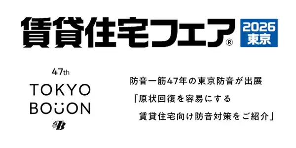 防音一筋47年の東京防音が「賃貸住宅フェア2026東京」に出展。「原状回復が容易な防音対策」をご紹介いたします！