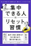 「集中できる人は、集中が切れない人ではない。「切れても戻る力」を身につける29の実践習慣『集中できる人のリセット習慣』新発売！」の画像1