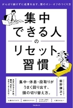 集中できる人は、集中が切れない人ではない。「切れても戻る力」を身につける29の実践習慣『集中できる人のリセット習慣』新発売！