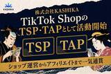 「株式会社KASHIKA、TikTok ShopのTSP・TAPとして活動開始-ショップ運営とアフィリエイト施策を一気通貫で支援」の画像1