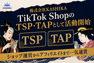 株式会社KASHIKA、TikTok ShopのTSP・TAPとして活動開始-ショップ運営とアフィリエイト施策を一気通貫で支援