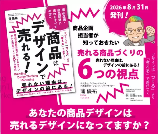 今までいなかった！デザイナーやAIにお願いする前に考えるべき視点が書かれた本『商品はデザインで売れる！商品企画担当者が知っておきたい、売れる商品づくりの6つの視点』が発売！