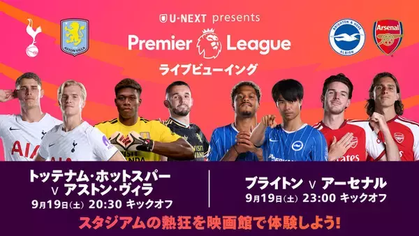 三笘薫、鈴木彩艶ら所属クラブの注目カードを映画館の大画面で。U-NEXT、プレミアリーグ第5節のライブビューイングイベントを9月19日に開催