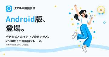 中国語フレーズアプリ「リアル中国語会話」、Android版を10月2日公開