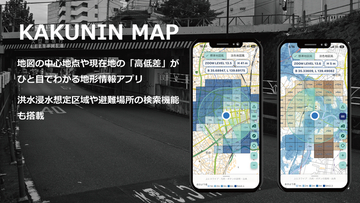 防災地図アプリ「KAKUNIN MAP」をiOS・Androidで提供開始