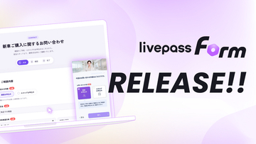 livepass、申込フォームを作り替えずに独自のAIエージェント技術で完了率を上げる「livepass Form」提供開始