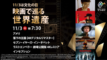 11月3日は文化の日！【特集 映画で巡る世界遺産】パリのセーヌ河岸、タージ・マハル、ポタラ宮、紫禁城―― 美しい世界遺産が登場する映画5作品を「ザ・シネマ」にて放送