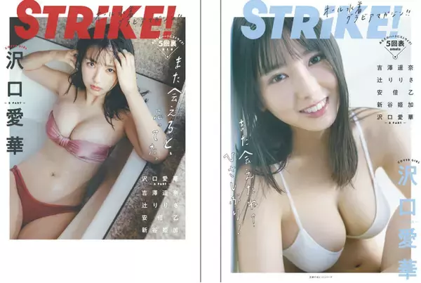 「沢口愛華が表紙＆裏表紙をジャックするオール水着グラビアマガジン「STRiKE！」第５弾の表紙画像を解禁！」の画像