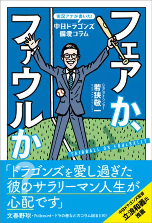 ドラゴンズ愛爆発！ 中日ファンに熱烈な支持を受ける若狭敬一アナの偏愛コラムが書籍化!!