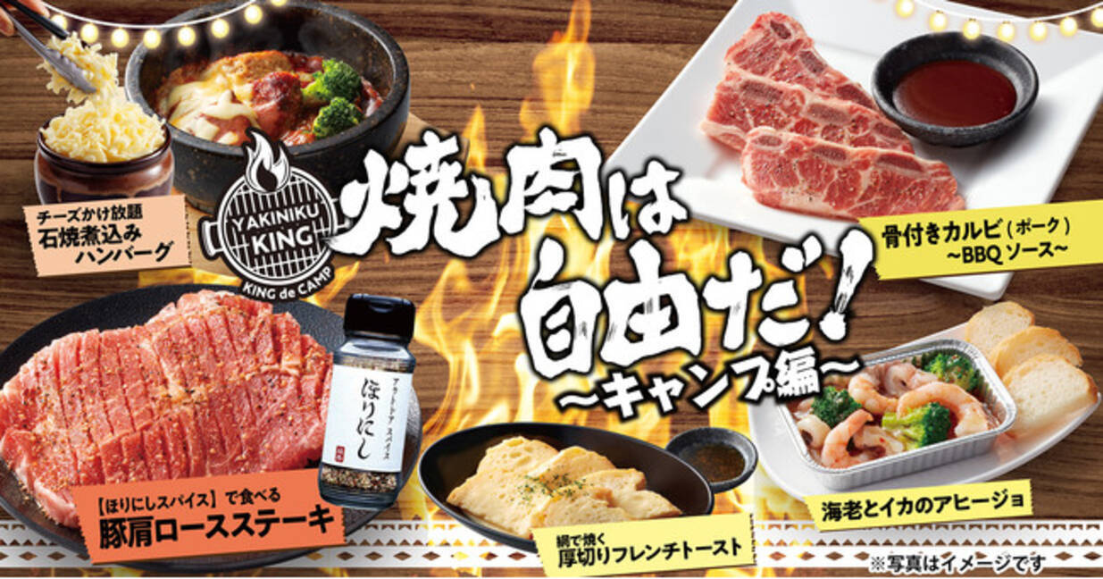 焼肉きんぐ 春期間限定 焼肉は自由だ キャンプ編 フェアを３月16日 水 より開催 22年3月9日 エキサイトニュース