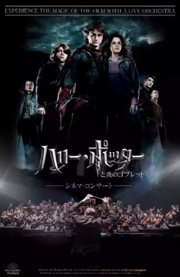 『ハリー・ポッター(TM)　シネマ・コンサート』ＧＷに一挙上演！