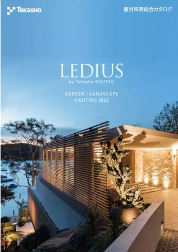 屋外照明総合カタログ『LEDIUS〈GARDEN/LANDSCAPE LIGHTING〉』2022年度版を発刊