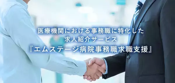 エムステージの『病院事務職求職支援』サービス、九州エリアへ事業を拡充 ―経営環境の変化、医師の働き方改革など、ニーズの高まる医療経営人材―