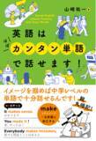 「英会話に難しい単語は不要！？英会話書籍『英語はほぼカンタン単語で話せます！』が発売」の画像1