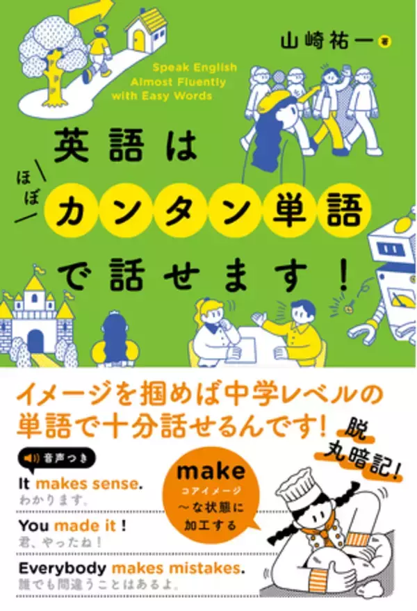 英会話に難しい単語は不要！？英会話書籍『英語はほぼカンタン単語で話せます！』が発売