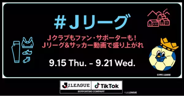 TikTok、Ｊリーグ公認ショートムービー企画「『#Ｊリーグ』チャレンジ Vol.3 ～みんなＪリーグ&サッカー動画で盛り上がれ～」を、大好評の第一弾・第二弾に続き9/15より開催！