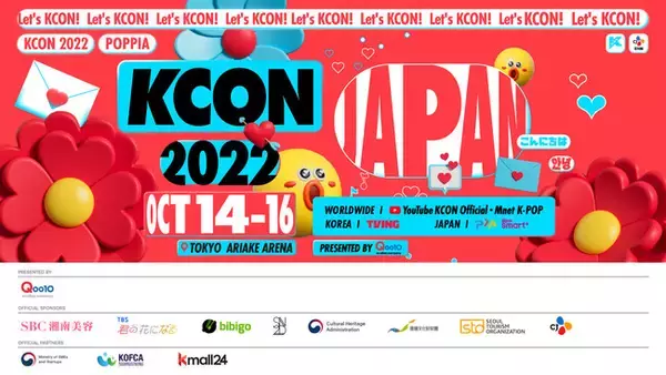 『KCON 2022 JAPAN』ショー 全世界のZ世代を対象に同時生中継！14日~16日毎晩19時、全世界-YouTube、韓国-TVING、日本-Mnet Smart＋・ぴあ