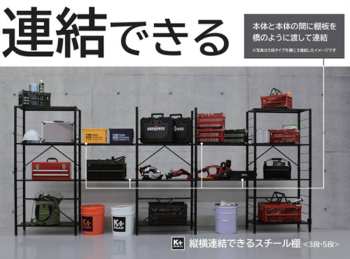 フレームを開いて 棚を乗せるだけ 簡単に組み立てができる連結することでレイアウトが自由自在の収納棚 コメリオリジナルブランド K Build より 縦横連結できるスチール棚 が発売 23年1月26日 エキサイトニュース フレームを開いて 棚を乗せるだけ 簡単に組み立てができる連結することでレイアウトが自由自在の収納棚 コメリオリジナルブランド K Build より 縦横連結できるスチール棚 が発売 23年1月26日 エキサイトニュース