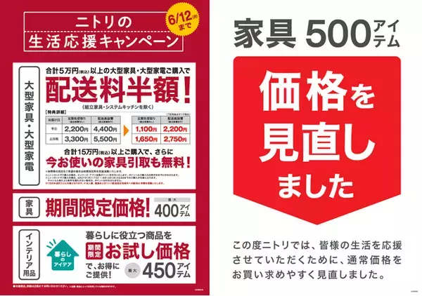 ニトリ】お得な「生活応援キャンペーン」4月28日（金）から全国で 