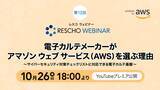 「(株)レスコ、AWSを活用した電子カルテ基盤についてのウェビナー動画を公開」の画像1