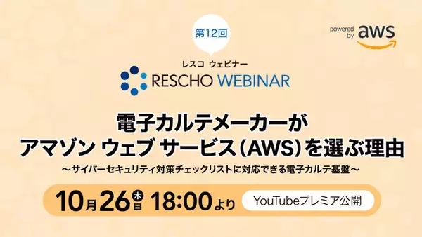 (株)レスコ、AWSを活用した電子カルテ基盤についてのウェビナー動画を公開