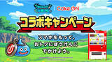 「コカ・コーラ公式アプリ「Coke ON」に「ドラゴンクエストウォーク」のモンスターが再び大発生！『Coke ONコラボ第2弾キャンペーン』2023年11月14日（火）よりスタート」の画像1