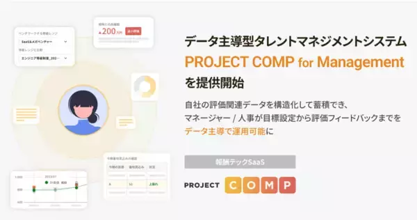 報酬テックSaaSを提供するPROJECT COMP、データ主導型タレントマネジメントシステム「PROJECT COMP for Management」を提供開始
