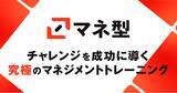 「約1,000人のマネージャーの知見を集結し、より実践的に進化チャレンジを成功に導く究極のトレーニング「マネ型」をリリース」の画像1