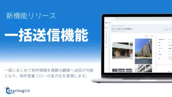 不動産売買営業支援システム「StarlingDB」で「物件情報の一括送信機能」の提供を開始