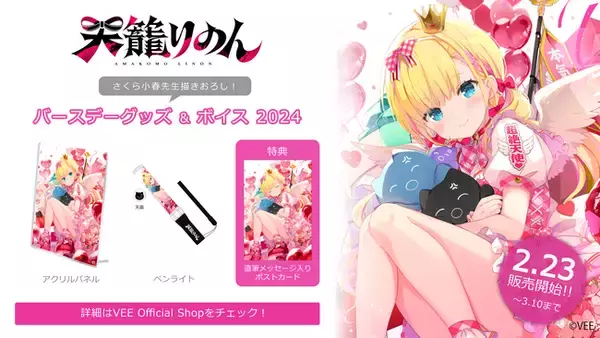 Sony MusicによるVTuberプロジェクト「VEE」、所属VTuber「天籠りのん」のバースデーグッズ&バースデーボイスが販売開始！