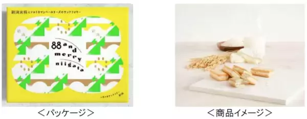 新潟らしさにこだわった新しいお米スイーツができました！『新潟米粉とソルトカマンベールチーズのサンドクッキー』