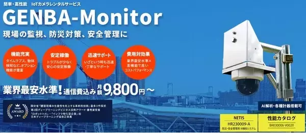 IoTネットワークカメラ「GENBA-Monitor」が国土交通省の新技術情報提供システム「NETIS」へ登録