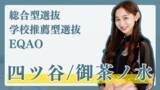 「総合型選抜塾【四ツ谷・御茶ノ水の高校に通う高校生限定】四ツ谷・御茶ノ水エリアの高校に通う学生を対象に総合型選抜に関する相談受付開始！総合型選抜でお悩みの高校生はEQAOの無料相談までお越しください。」の画像1