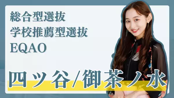 総合型選抜塾【四ツ谷・御茶ノ水の高校に通う高校生限定】四ツ谷・御茶ノ水エリアの高校に通う学生を対象に総合型選抜に関する相談受付開始！総合型選抜でお悩みの高校生はEQAOの無料相談までお越しください。