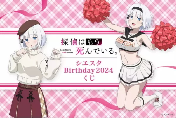4月2日はシエスタのお誕生日！ バースデーを記念したシエスタが 