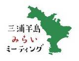 「事業者連携で三浦半島の地域活性化を目指す「三浦半島みらいミーティング」を開催」の画像1