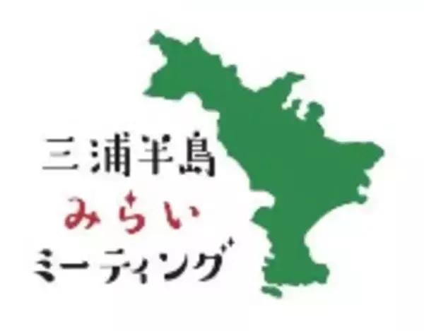 「事業者連携で三浦半島の地域活性化を目指す「三浦半島みらいミーティング」を開催」の画像
