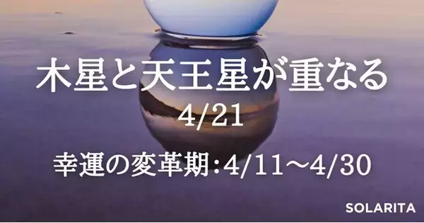 2024年4月21日、木星と天王星が13年ぶりに重なる！今年一番重要な占星術の出来事。