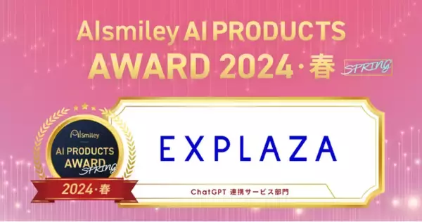 株式会社エクスプラザ、EXPLAZA 生成AI PartnerがAIsmiley AI PRODUCTS AWARD 2024 SPRING ChatGPT連携サービス部門を受賞