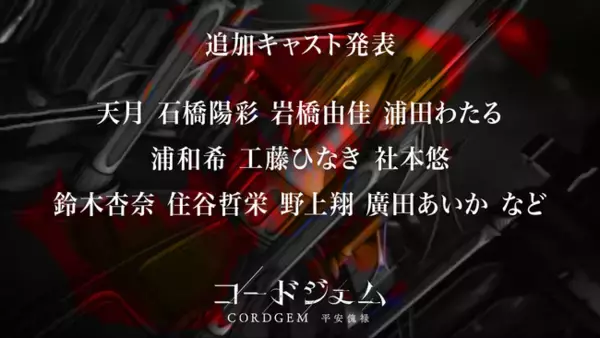 ゲームと音楽の『コードジェム』、女性２人組ユニット「幽玄音戯」の新曲とストーリーを同時公開。また、５月から公開する新ユニットの追加キャストを一部先行発表。