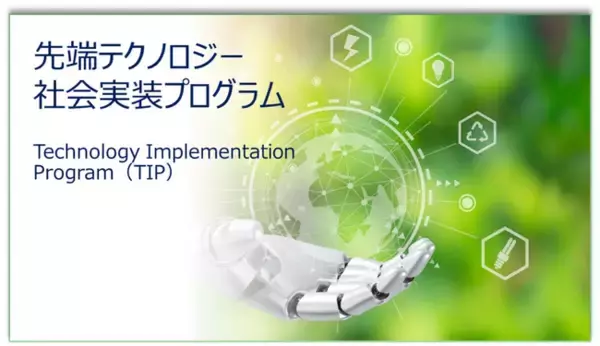 研究室のテクノロジーを社会へ！先端テクノロジー社会実装プログラム「Technology Implementation Program（TIP）」募集開始！