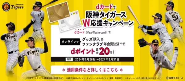 「2025年度阪神タイガース公式ファンクラブサイト」・「T-SHOP」において「dカードで阪神タイガースW応援キャンペーン」を開催