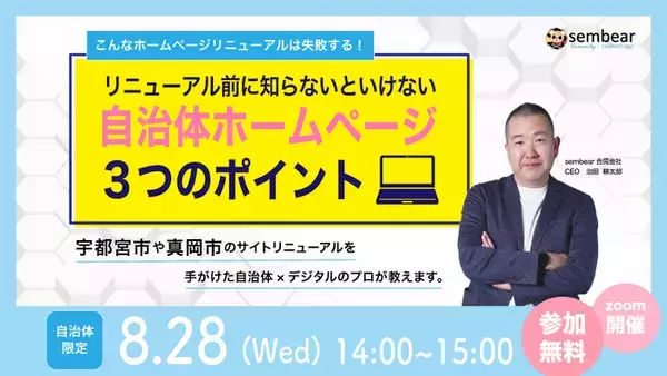【自治体限定】8/28(水) 14:00～「リニューアル前に知らないといけない『自治体ホームページ ３つのポイント』」について、無料オンラインセミナーを開催致します