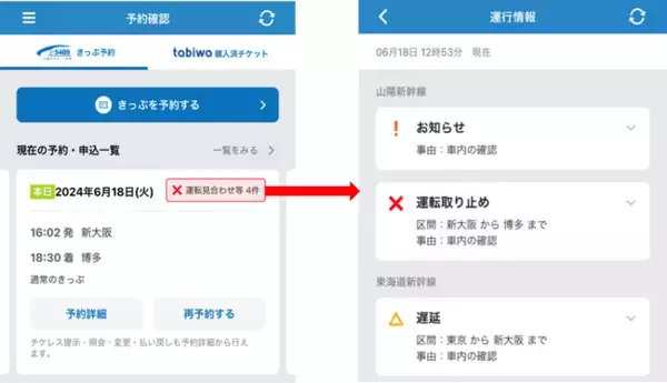 WESTERアプリがさらにパワーアップ！e5489の予約確認画面に遅れ情報を表示いたします！