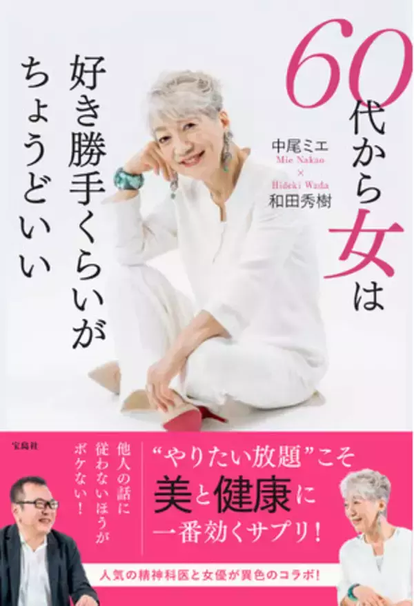 中尾ミエ×和田秀樹　『60代から女は好き勝手くらいがちょうどいい』　9/9発売