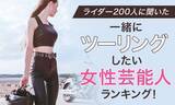 「【ライダー200人に聞いた】一緒にツーリングしたい女性芸能人ランキング！」の画像1