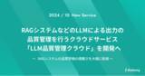 「アイデミー、RAGシステムなどのLLMによる出力の品質管理を行うクラウドサービス「LLM品質管理クラウド」を開発へ」の画像1