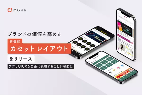 「メグリ、アプリデザインを自由に表現できる新機能「カセットレイアウト」をリリース」の画像