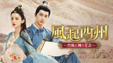 「【TV初】中国ドラマ『風起西州～烈風に舞う花衣～』2025年1月よりチャンネル銀河でTV初放送！」の画像1
